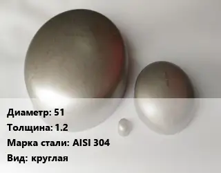 Заглушка нержавеющая 51 s=1.2 Сталь: AISI 304 круглая